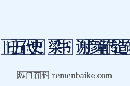旧五代史·梁书·谢彦章传造句是什么意思的图片